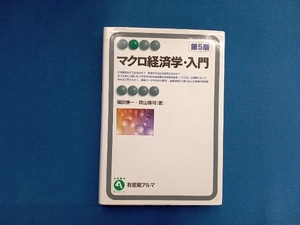 マクロ経済学・入門 第5版 福田慎一