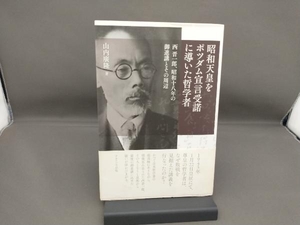 昭和天皇をポツダム宣言受諾に導いた哲学者 山内廣隆