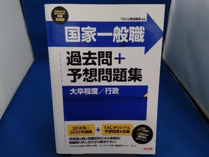 国家一般職 過去問+予想問題集 大卒程度/行政(2022年度採用版) TAC公務員講座