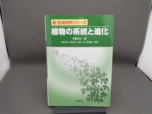 植物の系統と進化 伊藤元己