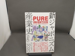 新ジャポニズム産業史 1945―2020 マット・アルト