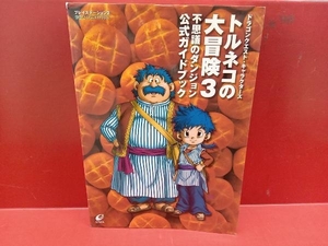 トルネコの大冒険3 不思議のダンジョン公式ガイドブック PS2ゲーム攻略本　エニックス