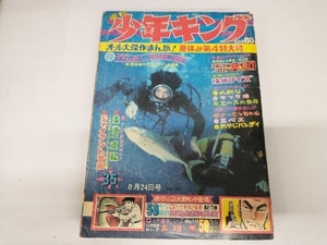 ジャンク 週刊少年キング　1969年8月24日号　柔道一直線　永島慎二