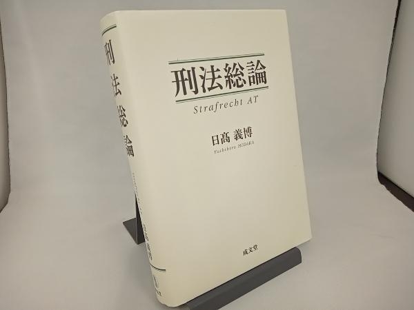 2025年最新】Yahoo!オークション -刑法総論の中古品・新品・未 2025年最新】Yahoo!オークション -刑法総論の中古品・新品・未
