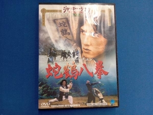 DVD 蛇鶴八拳