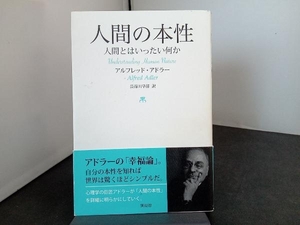 人間の本性 アルフレッド・アドラー