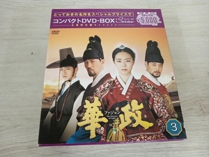 DVD 華政[ファジョン] コンパクトDVD-BOX3＜本格時代劇セレクション＞