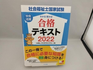 わかる!受かる!社会福祉士国家試験合格テキスト(2022) 社会福祉士国家試験受験対策研究会