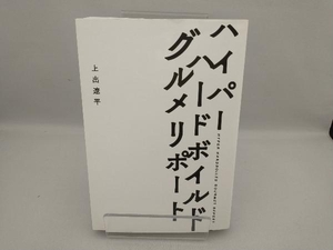 ハイパーハードボイルドグルメリポート 上出遼平