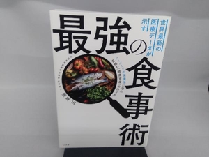 世界最新の医療データが示す最強の食事術 満尾正