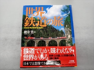 世界鉄道の旅 櫻井寛