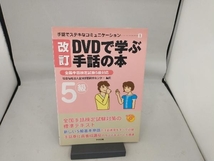 DVDで学ぶ手話の本 改訂 全国手話研修センター_画像1