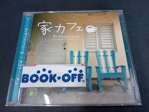 Acousphere CD 家カフェ