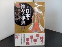 日本の神々の事典 アート・センター_画像1