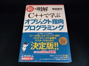 新・明解 C++で学ぶオブジェクト指向プログラミング 柴田望洋