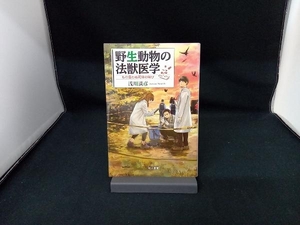 野生動物の法獣医学 浅川満彦