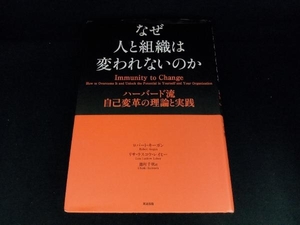 なぜ人と組織は変われないのか ロバート・キーガン