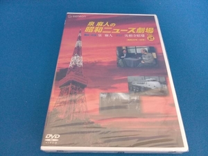 未開封品 DVD 泉麻人の昭和ニュース劇場 VOL.2