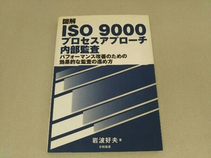 図解 ISO 9000プロセスアプローチ内部監査 岩波好夫