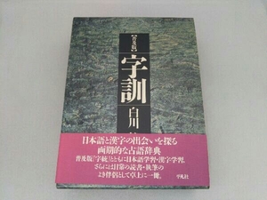 普及版 字訓 白川静 平凡社