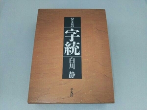 普及版 字統 白川静 平凡社