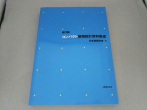 第３版 コンパクト建築設計資料集成 日本建築学会