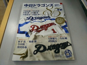 中日ドラゴンズ85年史 ベースボール・マガジン社