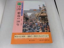 目で見る立川・昭島の100年 三田鶴吉_画像1