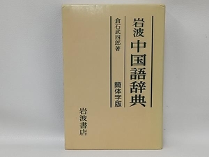 岩波中国語辞典 簡体字版 倉石武四郎