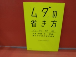 「ムダ」の省き方 トーマスガジェマガ