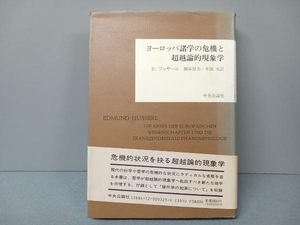 【判子が押してあります】ヨーロッパ諸学の危機と超越論的現象学 E.フッサール