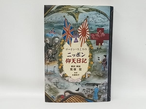 ゴードン・スミスのニッポン仰天日記 リチャード・ゴードンスミス