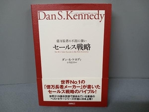 億万長者の不況に強いセールス戦略 ダン・S.ケネディ