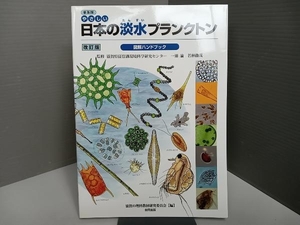  spread version .... japanese fresh water p rank ton illustration hand book Shiga. science teaching material research committee 