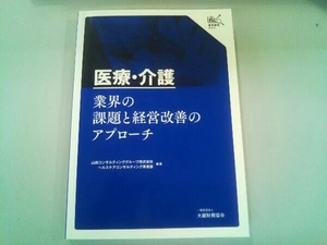 医療・介護 業界の課題と経営改善のアプローチ 山田コンサルティンググループヘルスケアコンサルティング事業部