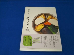 僕のいたわり飯 麻生要一郎