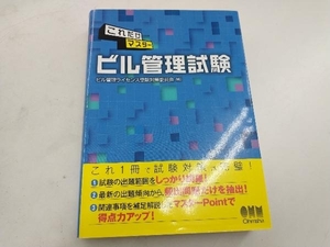 これだけマスター ビル管理試験 ビル管理ライセンス受験対策委員会