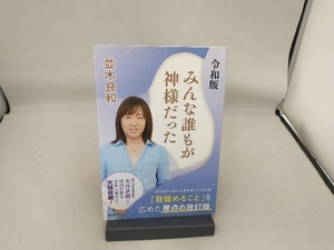 みんな誰もが神様だった 令和版 並木良和