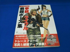 マンガのための拳銃&ライフル戦闘ポーズ集 アームズマガジン編集部