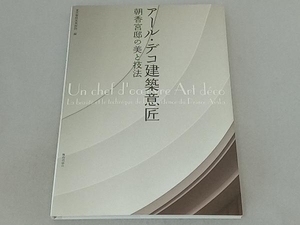 アール・デコ建築意匠 東京都庭園美術館