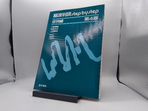 脳波判読step by step 症例編 大熊輝雄