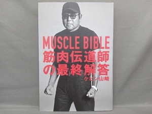 MUSCLE BIBLE 筋肉伝道師の最終解答 ケビン山崎