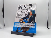 脱サラパーソナリティ、テレビを飛び出す 佐久間宣行_画像1