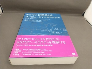 ディジタル回路設計とコンピュータアーキテクチャ 第2版 デイビッド・マネー・ハリス