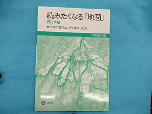 読みたくなる「地図」 西日本編 平岡昭利