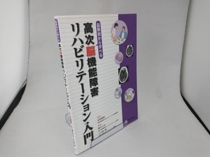 脳解剖から学べる高次脳機能障害リハビリテーション入門 橋本圭司