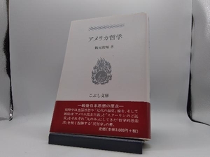 アメリカ哲学 （こぶし文庫　４９　戦後日本思想の原点） 鶴見俊輔／著