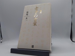 柔訳 老子の言葉 谷川太一