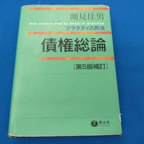 債権総論 第5版補訂 潮見佳男の画像1