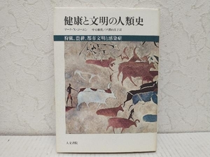 【初版】健康と文明の人類史 狩猟、農耕、都市文明 マーク・N・コーエン